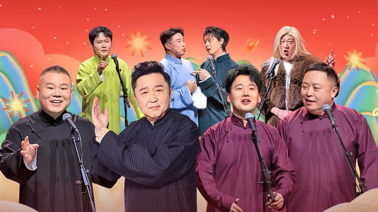 Backdrop from 德云社乙巳年封箱庆典