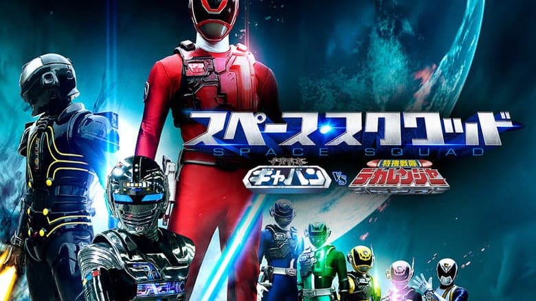 Backdrop from Space Squad: Space Sheriff Gavan VS Tokusou Sentai Dekaranger