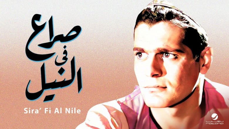 Backdrop from Conflict in the Nile