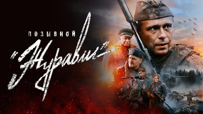 Backdrop from Позывной «Журавли»
