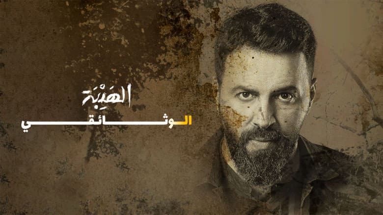Backdrop from Al Hayba: The Documentary