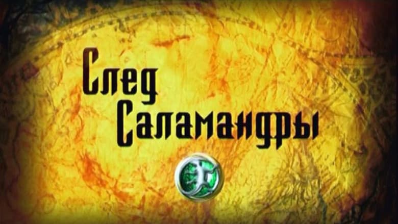 Backdrop from След саламандры