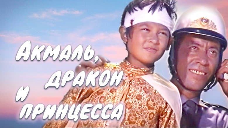 Кадр із фільму «Акмаль, дракон і принцеса»