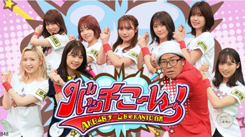 Backdrop from AKB48 Team 8 no Kanto Hakusho Bacchikoi!