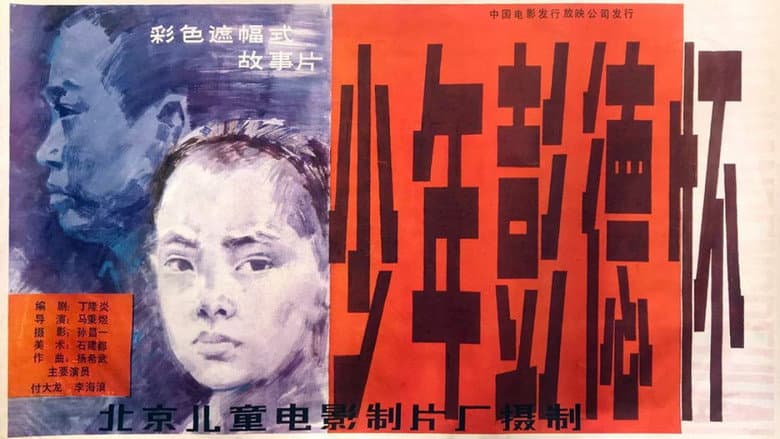 Backdrop from 少年彭德怀