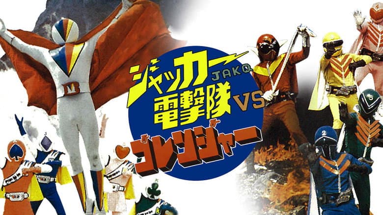 Backdrop from J.A.K.Q. Dengekitai vs. Gorenger