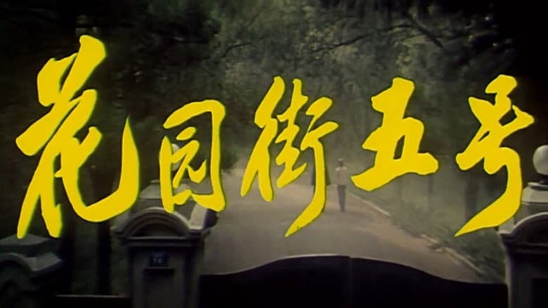 Backdrop from 5 Huayuan Street