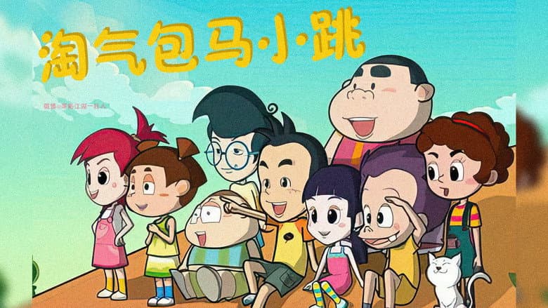 Backdrop from 淘气包马小跳