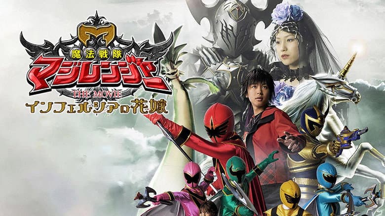 Backdrop from Mahou Sentai Magiranger the Movie: Bride of Infershia