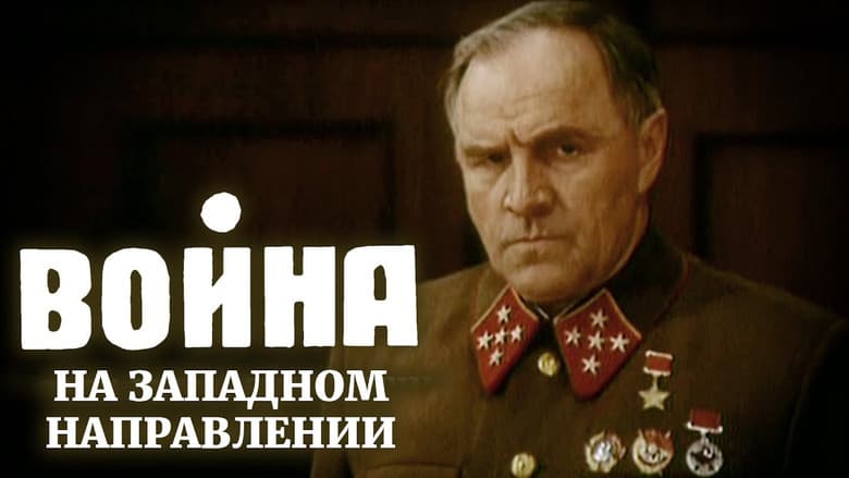 Backdrop from Война на западном направлении