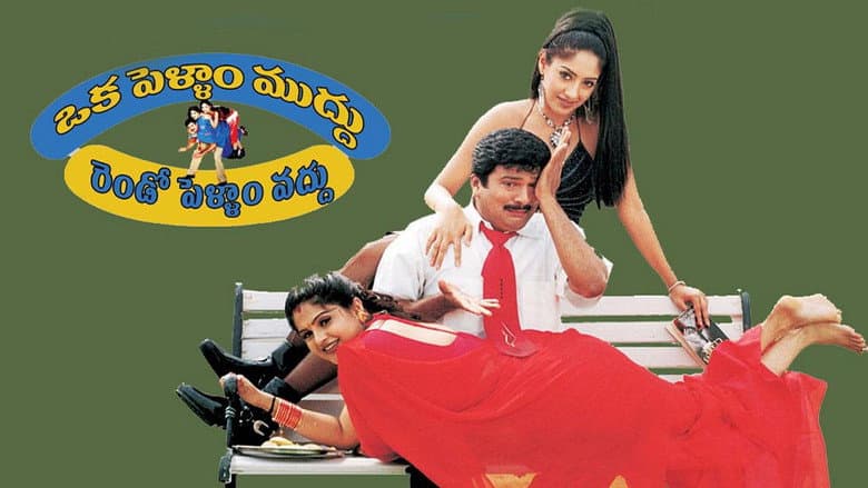 Backdrop from Oka Pellam Muddu Rendo Pellam Vaddu