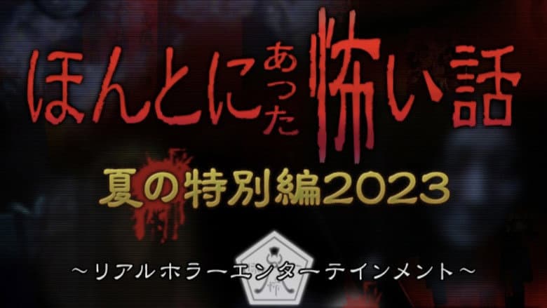 Backdrop from Honto ni Atta Kowai Hanashi: Summer Special 2023