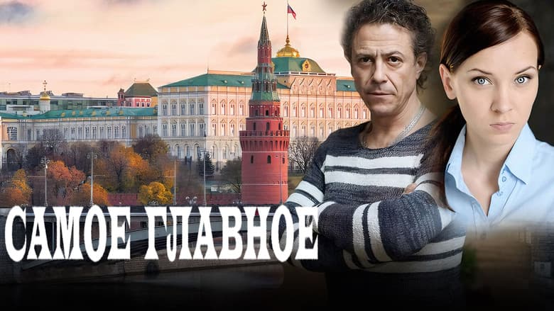 Backdrop from Самое главное