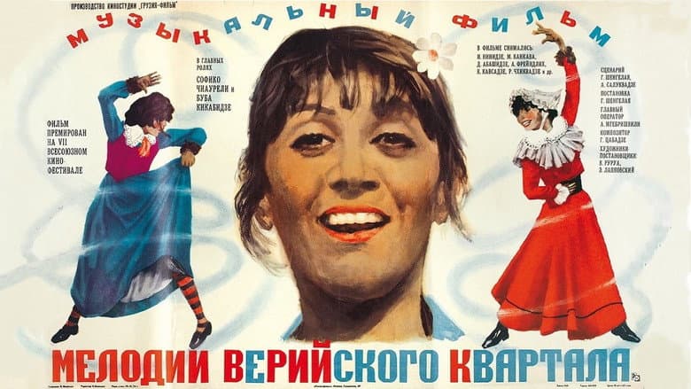 Кадр із фільму «Мелодії Верійського кварталу»