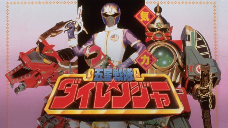 Backdrop from Gosei Sentai Dairanger: The Movie