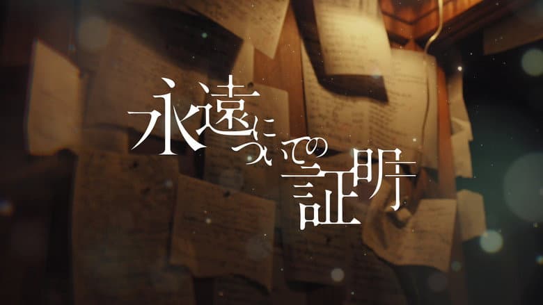 Backdrop from 永遠についての証明