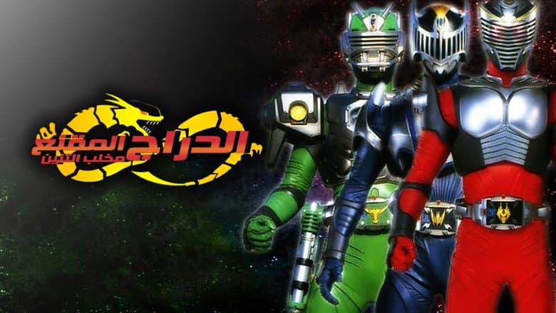 Backdrop from Masked Rider Ryuki