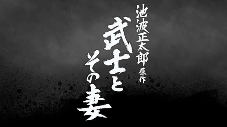 Backdrop from 武士とその妻
