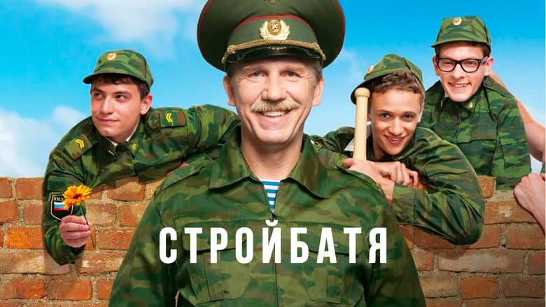 Backdrop from Стройбатя