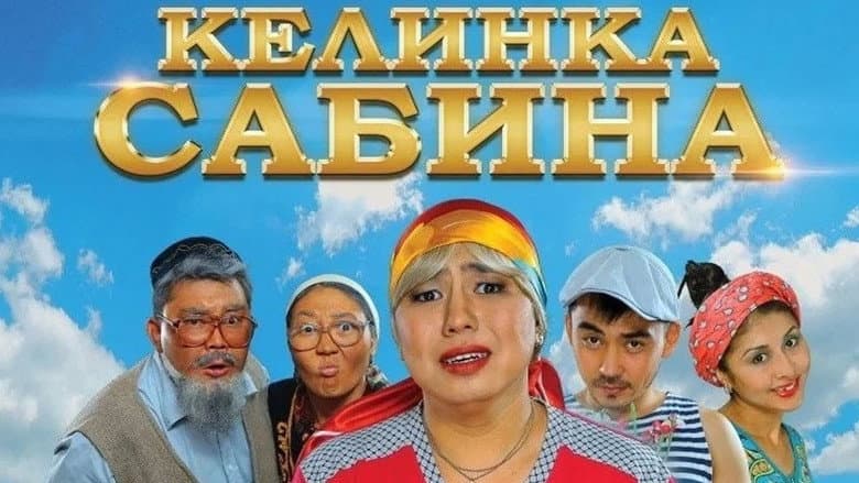 Кадр із фільму «Келінка Сабіна»