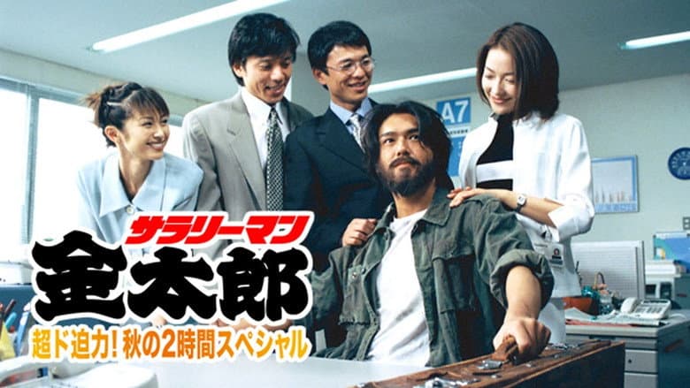 Backdrop from White-Collar Worker Kintaro