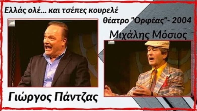 Backdrop from Ελλάς ολέ... και τσέπες κουρελέ!
