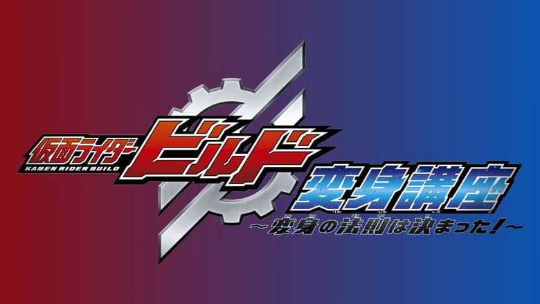 Backdrop from Kamen Rider Build: Transformation Lessons ~The Laws Of Transformation Are Set!~