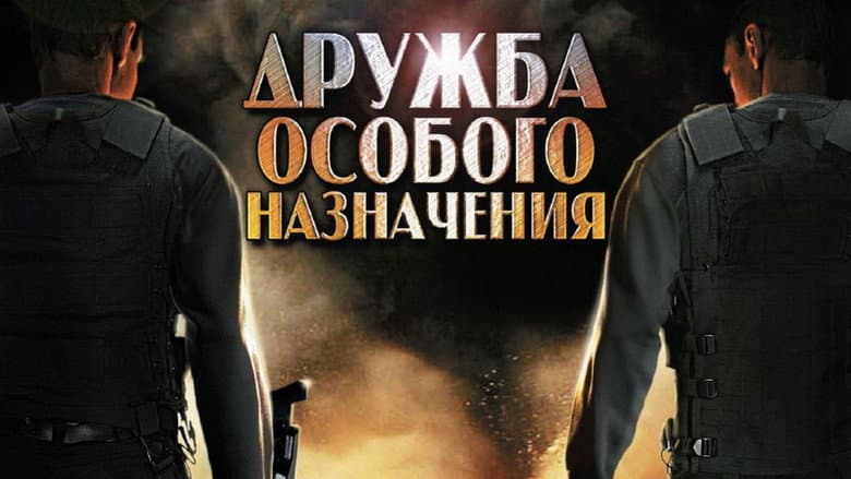 Backdrop from Дружба особого назначения