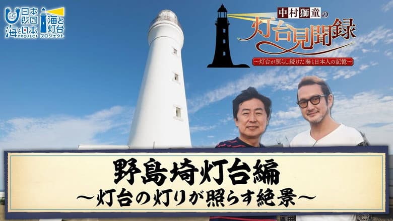 Backdrop from 中村獅童の灯台見聞録 ～灯台が照らし続けた海と日本人の記憶～