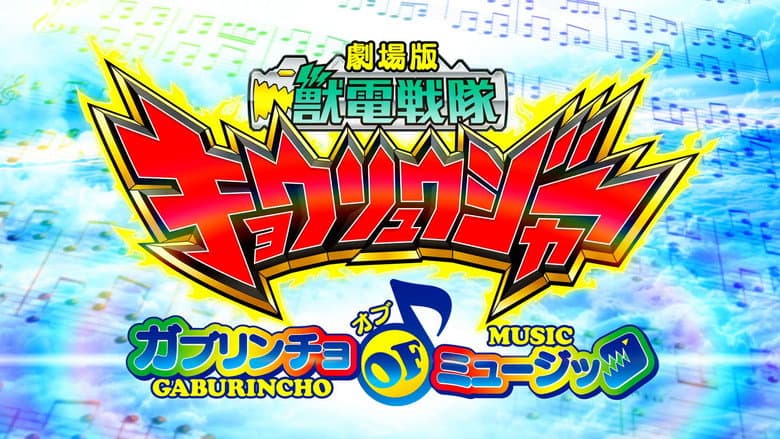 Кадр із фільму «Zyuden Sentai Kyoryuger the Movie:  Gaburincho of Music»