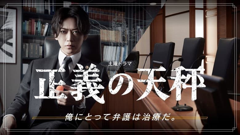 Backdrop from Seigi no Tenbin