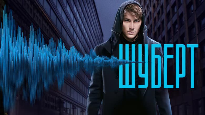 Backdrop from Шуберт