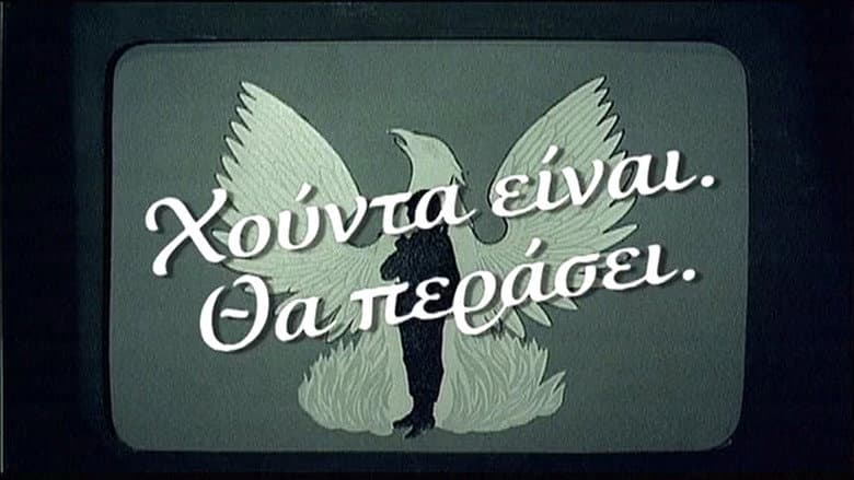 Backdrop from Πανόραμα μιας επταετίας: Χούντα είναι. Θα περάσει;