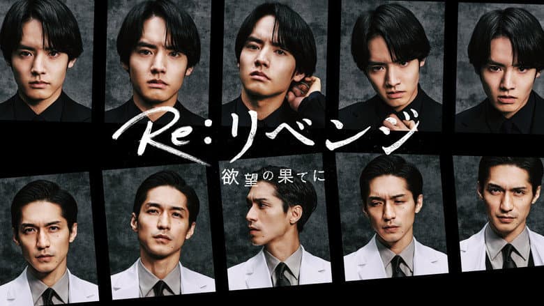 Backdrop from Re:リベンジ-欲望の果てに-