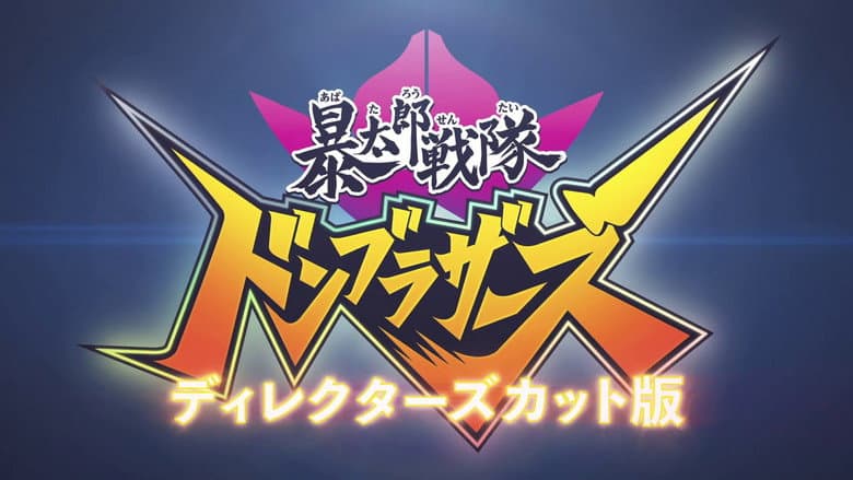 Backdrop from Avataro Sentai Donbrothers Director's Cut