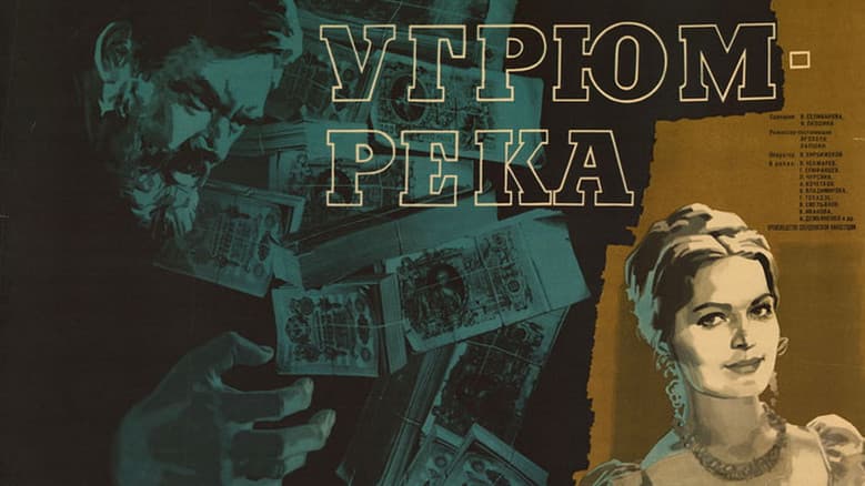 Кадр із фільму «Угрюм-ріка»