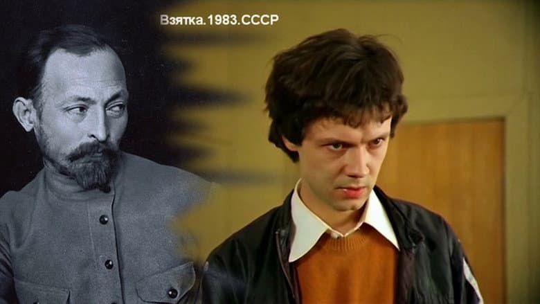 Кадр із фільму «Хабар. З блокнота журналіста В. Цвєткова»