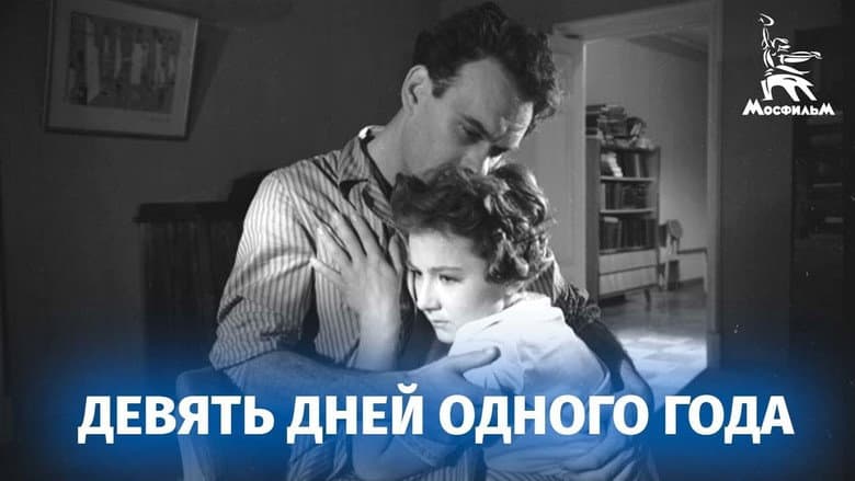 Кадр із фільму «Дев'ять днів одного року»