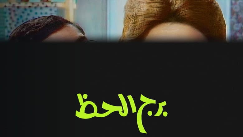 Backdrop from برج الحظ
