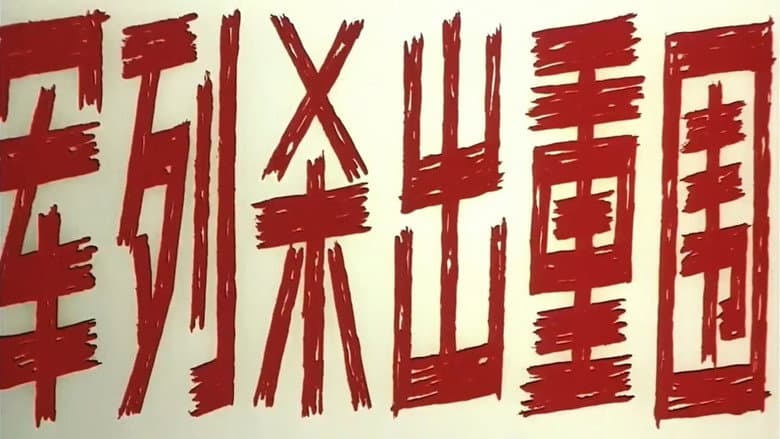 Backdrop from 军列杀出重围