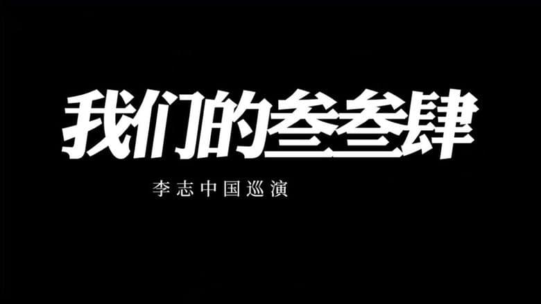 Backdrop from 我们的叁叁肆