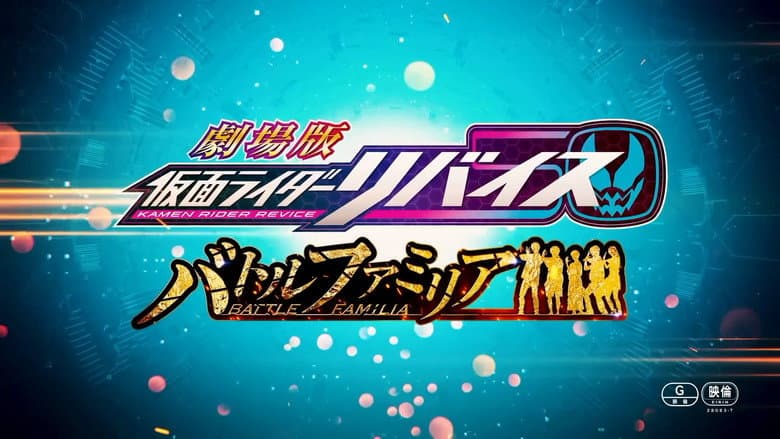 Кадр із фільму «Kamen Rider Revice the Movie: Battle Familia»
