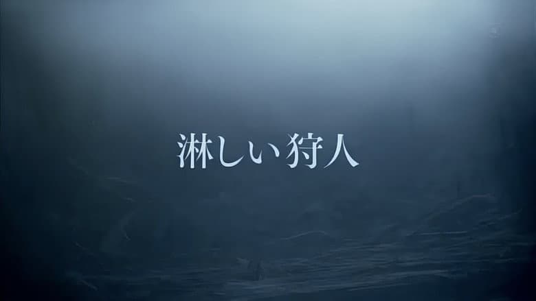 Backdrop from 淋しい狩人