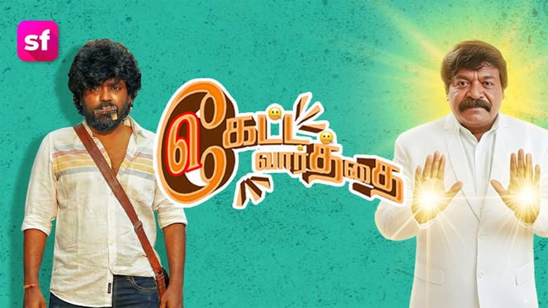 Backdrop from Keatta Vaarththai Ketta Vaarththai