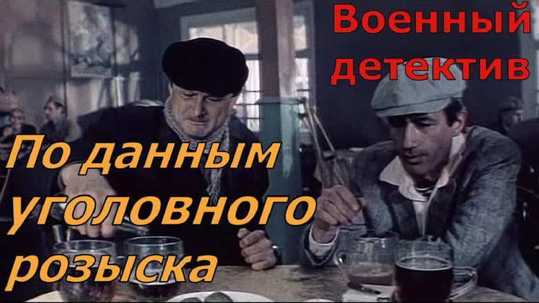 Кадр із фільму «За даними карного розшуку...»