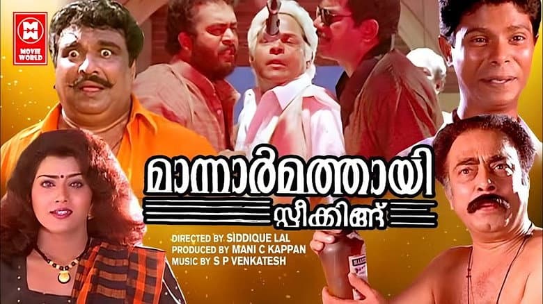 Кадр із фільму «Mannar Mathai Speaking»