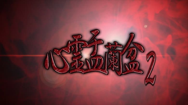 Backdrop from Psychic Yuranbon 2: Curse of the Possessed Spirit