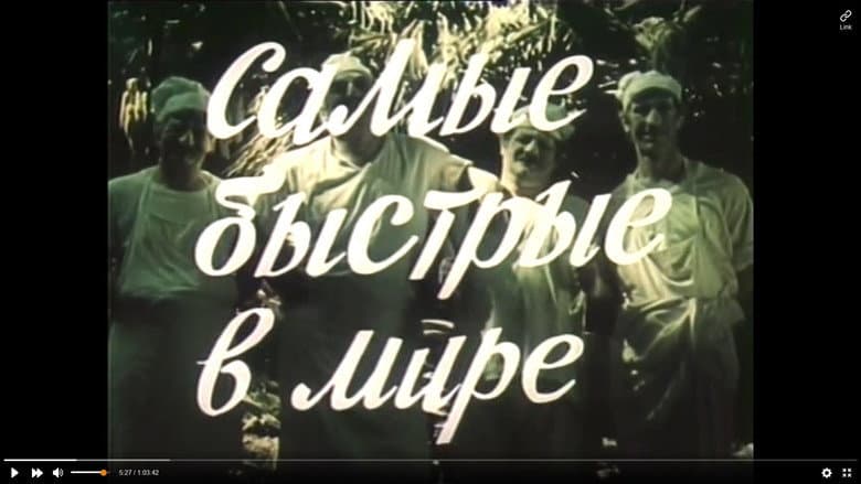 Кадр із фільму «Найшвидші в світі»