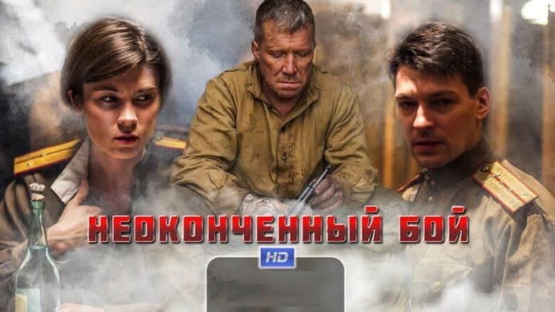 Backdrop from Неоконченный бой