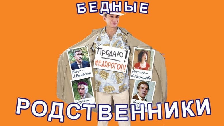 Кадр із фільму «Бідні родичі»